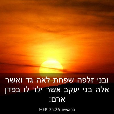 Picture 03 - בראשית 35:26 HEB - ובני זלפה שפחת לאה גד ואשר - Bible Verse Picture