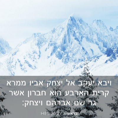 Picture 03 - בראשית 35:27 HEB - ויבא יעקב אל יצחק אביו ממרא - Bible Verse Picture