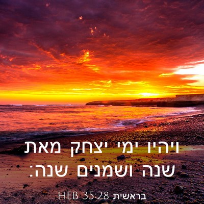 Picture 03 - בראשית 35:28 HEB - ויהיו ימי יצחק מאת שנה - Bible Verse Picture