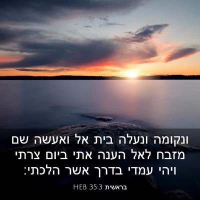 Picture 03 - בראשית 35:3 HEB - ונקומה ונעלה בית אל ואעשה - Bible Verse Picture