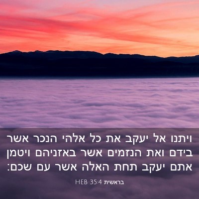 Picture 03 - בראשית 35:4 HEB - ויתנו אל יעקב את כל אלהי - Bible Verse Picture