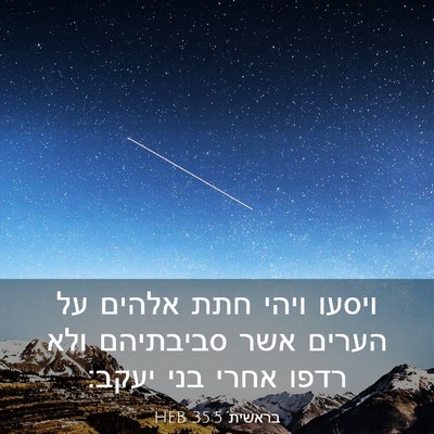 Picture 03 - בראשית 35:5 HEB - ויסעו ויהי חתת אלהים על - Bible Verse Picture