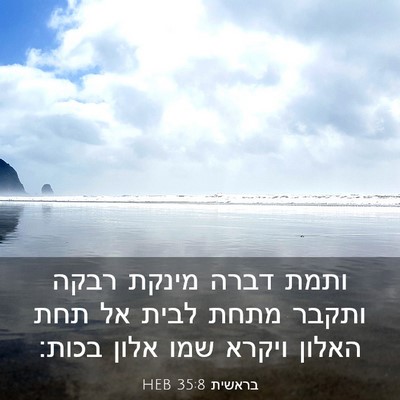 Picture 03 - בראשית 35:8 HEB - ותמת דברה מינקת רבקה ותקבר - Bible Verse Picture