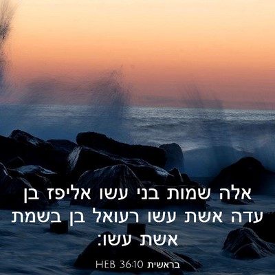 Picture 03 - בראשית 36:10 HEB - אלה שמות בני עשו אליפז בן - Bible Verse Picture