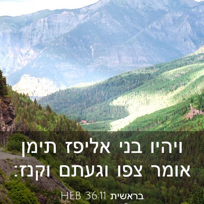 Picture 03 - בראשית 36:11 HEB - ויהיו בני אליפז תימן אומר - Bible Verse Picture