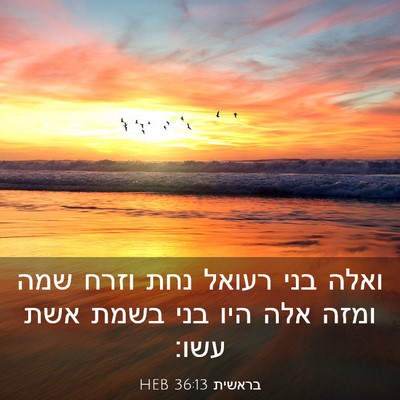 Picture 03 - בראשית 36:13 HEB - ואלה בני רעואל נחת וזרח שמה - Bible Verse Picture