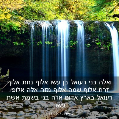 Picture 03 - בראשית 36:17 HEB - ואלה בני רעואל בן עשו אלוף - Bible Verse Picture