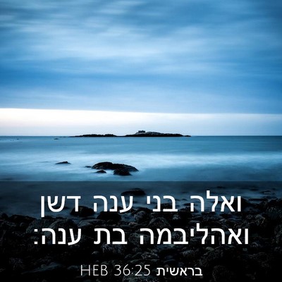 Picture 03 - בראשית 36:25 HEB - ואלה בני ענה דשן ואהליבמה - Bible Verse Picture