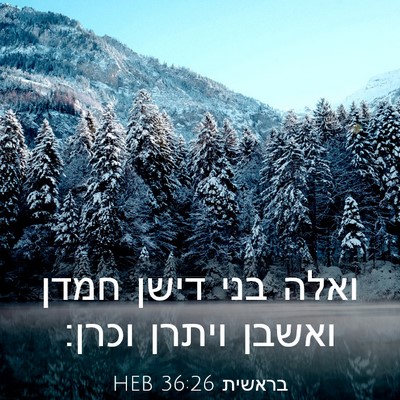Picture 03 - בראשית 36:26 HEB - ואלה בני דישן חמדן ואשבן - Bible Verse Picture