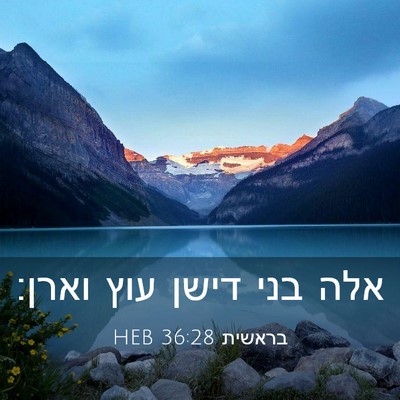Picture 03 - בראשית 36:28 HEB - אלה בני דישן עוץ - Bible Verse Picture