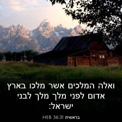 Picture 03 - בראשית 36:31 HEB - ואלה המלכים אשר מלכו בארץ - Bible Verse Picture