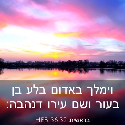 Picture 03 - בראשית 36:32 HEB - וימלך באדום בלע בן בעור ושם - Bible Verse Picture