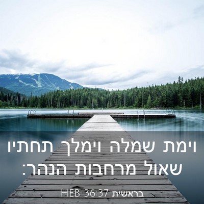 Picture 03 - בראשית 36:37 HEB - וימת שמלה וימלך תחתיו שאול - Bible Verse Picture