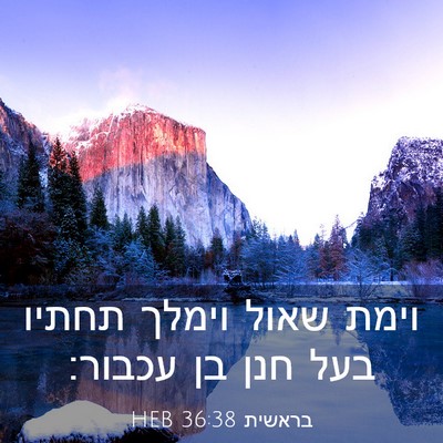 Picture 03 - בראשית 36:38 HEB - וימת שאול וימלך תחתיו בעל - Bible Verse Picture