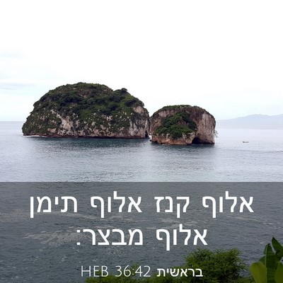 Picture 03 - בראשית 36:42 HEB - אלוף קנז אלוף תימן אלוף - Bible Verse Picture