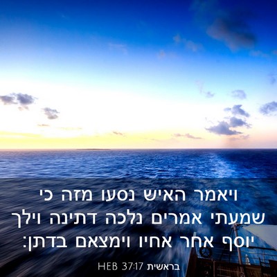 Picture 03 - בראשית 37:17 HEB - ויאמר האיש נסעו מזה כי - Bible Verse Picture