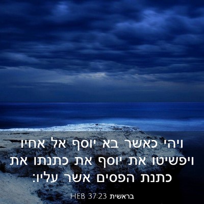 Picture 03 - בראשית 37:23 HEB - ויהי כאשר בא יוסף אל אחיו - Bible Verse Picture