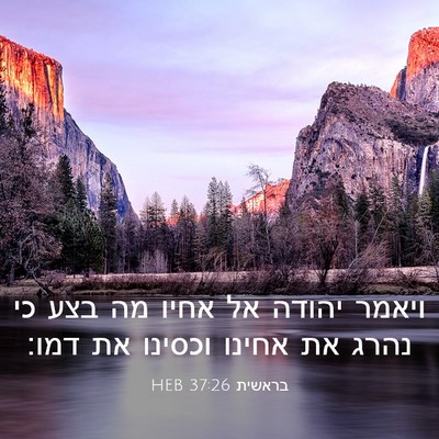 Picture 03 - בראשית 37:26 HEB - ויאמר יהודה אל אחיו מה בצע - Bible Verse Picture