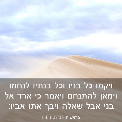 Picture 03 - בראשית 37:35 HEB - ויקמו כל בניו וכל בנתיו - Bible Verse Picture