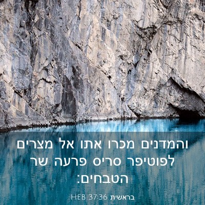 Picture 03 - בראשית 37:36 HEB - והמדנים מכרו אתו אל מצרים - Bible Verse Picture
