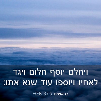 Picture 03 - בראשית 37:5 HEB - ויחלם יוסף חלום ויגד לאחיו - Bible Verse Picture