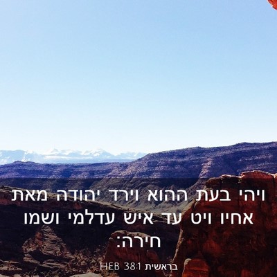 Picture 03 - בראשית 38:1 HEB - ויהי בעת ההוא וירד יהודה - Bible Verse Picture