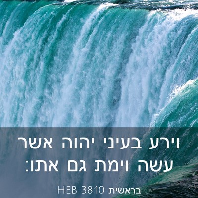 Picture 03 - בראשית 38:10 HEB - וירע בעיני יהוה אשר עשה - Bible Verse Picture