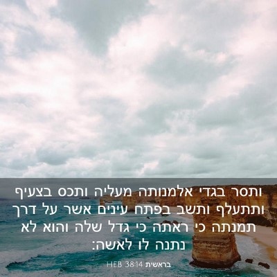 Picture 03 - בראשית 38:14 HEB - ותסר בגדי אלמנותה מעליה - Bible Verse Picture