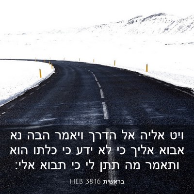 Picture 03 - בראשית 38:16 HEB - ויט אליה אל הדרך ויאמר הבה - Bible Verse Picture
