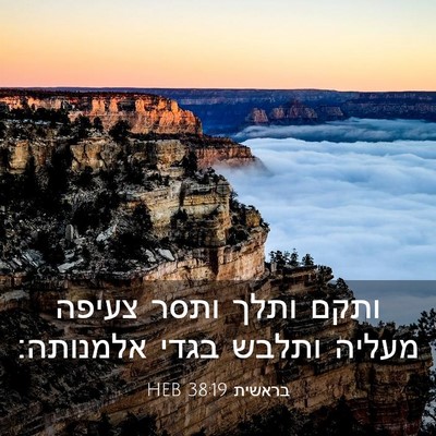 Picture 03 - בראשית 38:19 HEB - ותקם ותלך ותסר צעיפה מעליה - Bible Verse Picture