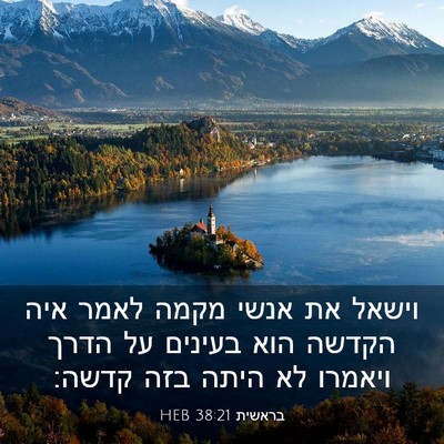 Picture 03 - בראשית 38:21 HEB - וישאל את אנשי מקמה לאמר איה - Bible Verse Picture