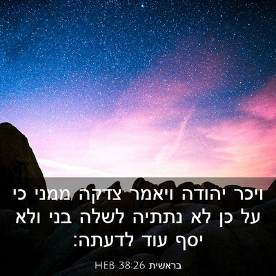 Picture 03 - בראשית 38:26 HEB - ויכר יהודה ויאמר צדקה ממני - Bible Verse Picture