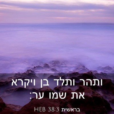 Picture 03 - בראשית 38:3 HEB - ותהר ותלד בן ויקרא את שמו - Bible Verse Picture