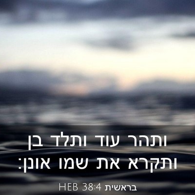 Picture 03 - בראשית 38:4 HEB - ותהר עוד ותלד בן ותקרא את - Bible Verse Picture