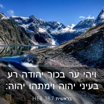 Picture 03 - בראשית 38:7 HEB - ויהי ער בכור יהודה רע בעיני - Bible Verse Picture