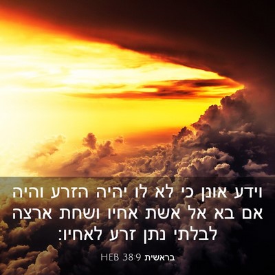 Picture 03 - בראשית 38:9 HEB - וידע אונן כי לא לו יהיה - Bible Verse Picture