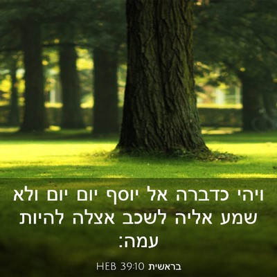 Picture 03 - בראשית 39:10 HEB - ויהי כדברה אל יוסף יום יום - Bible Verse Picture