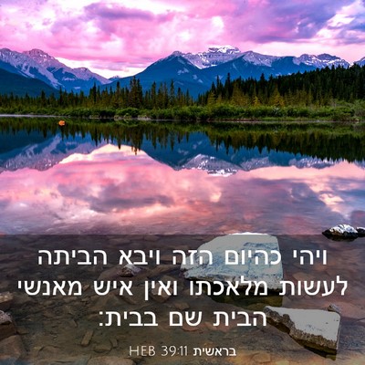Picture 03 - בראשית 39:11 HEB - ויהי כהיום הזה ויבא הביתה - Bible Verse Picture
