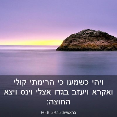 Picture 03 - בראשית 39:15 HEB - ויהי כשמעו כי הרימתי קולי - Bible Verse Picture