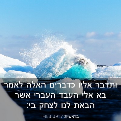 Picture 03 - בראשית 39:17 HEB - ותדבר אליו כדברים האלה - Bible Verse Picture
