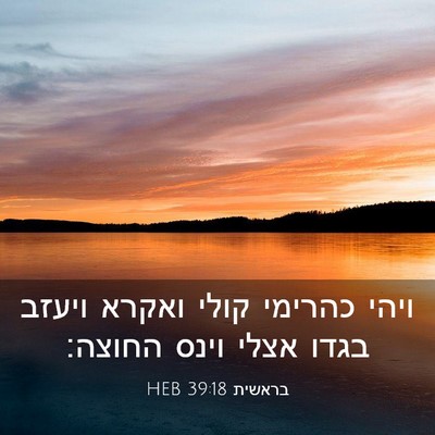 Picture 03 - בראשית 39:18 HEB - ויהי כהרימי קולי ואקרא - Bible Verse Picture