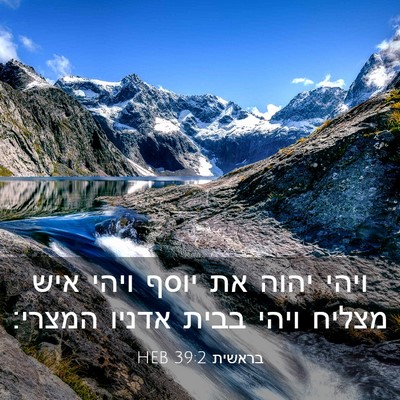 Picture 03 - בראשית 39:2 HEB - ויהי יהוה את יוסף ויהי איש - Bible Verse Picture