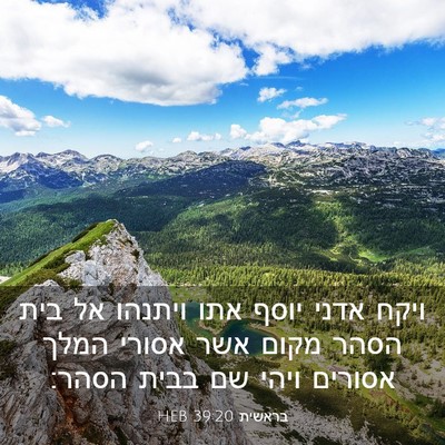 Picture 03 - בראשית 39:20 HEB - ויקח אדני יוסף אתו ויתנהו - Bible Verse Picture