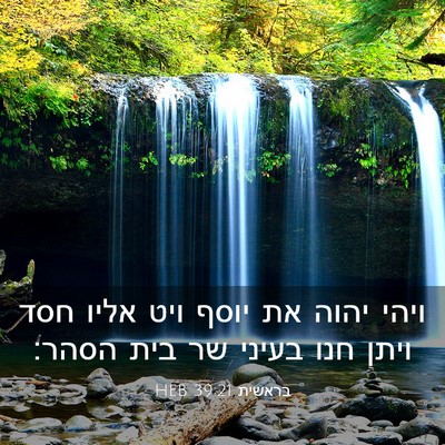 Picture 03 - בראשית 39:21 HEB - ויהי יהוה את יוסף ויט אליו - Bible Verse Picture