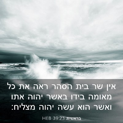 Picture 03 - בראשית 39:23 HEB - אין שר בית הסהר ראה את כל - Bible Verse Picture