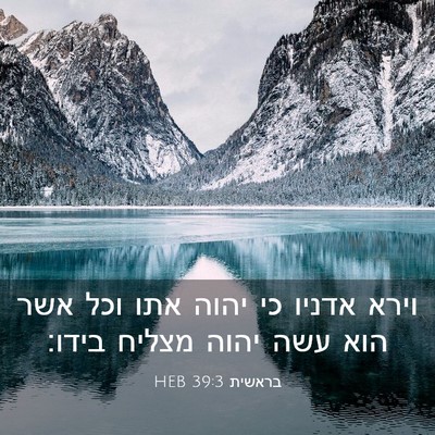 Picture 03 - בראשית 39:3 HEB - וירא אדניו כי יהוה אתו וכל - Bible Verse Picture