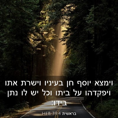 Picture 03 - בראשית 39:4 HEB - וימצא יוסף חן בעיניו וישרת - Bible Verse Picture