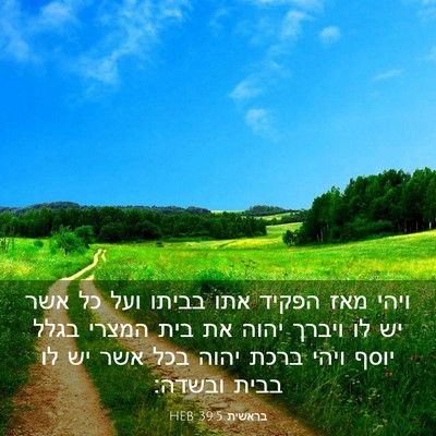 Picture 03 - בראשית 39:5 HEB - ויהי מאז הפקיד אתו בביתו - Bible Verse Picture