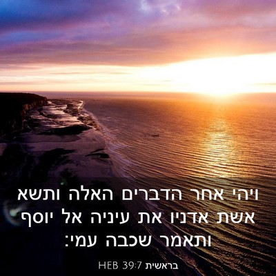 Picture 03 - בראשית 39:7 HEB - ויהי אחר הדברים האלה ותשא - Bible Verse Picture
