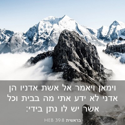 Picture 03 - בראשית 39:8 HEB - וימאן ויאמר אל אשת אדניו הן - Bible Verse Picture